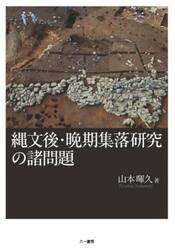 縄文後・晩期集落研究の諸問題