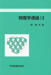 物理学通論　１