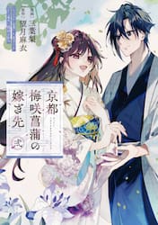 京都梅咲菖蒲の嫁ぎ先　２