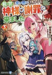 前世で辛い思いをしたので、神様が謝罪に来ました　３