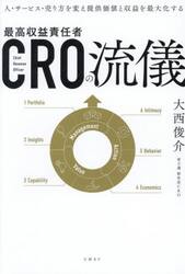 ＣＲＯの流儀　人・サービス・売り方を変え提供価値と収益を最大化する