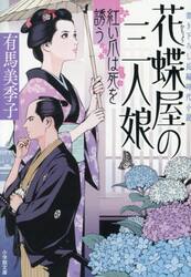 花蝶屋の三人娘　〔２〕