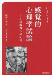 感覚的心理学試論　その教育への応用