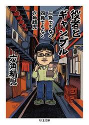 役者とギャンブル　三角でもなく四角でもなく六角精児