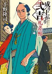 成り上がり弐吉札差帖　〔６〕