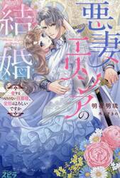 悪妻エリシアの結婚　愛するつもりのない旦那様、覚悟はよろしいですか