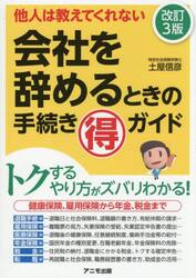 会社を辞めるときの手続きマル得ガイド　他人は教えてくれない