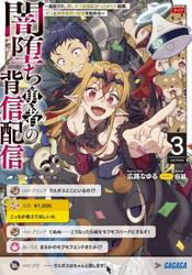 闇堕ち勇者の背信配信　追放され、隠しボス部屋に放り込まれた結果、ボスと探索者狩り配信を始める　３