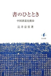 書のひととき　中国書道史漫歩