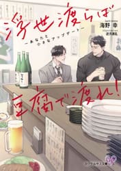 浮世渡らば豆腐で渡れ！　あなたと小さなアップデート