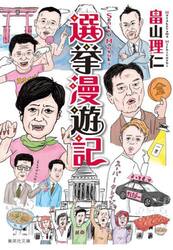 選挙漫遊記
