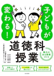 子どもが変わる！道徳科授業　魅力のある授業づくり