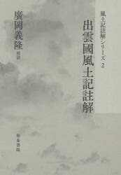風土記註解シリーズ　２