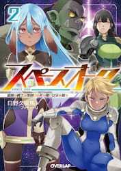 スペースオーク　蛮族の戦士は夜明けの天を翔け女王を狙う　２
