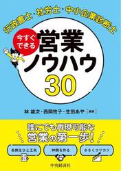 行政書士・社労士・中小企業診断士今すぐできる営業ノウハウ３０