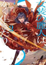 女装の麗人は、かく生きたり　２