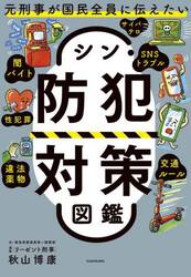 元刑事が国民全員に伝えたいシン・防犯対策図鑑