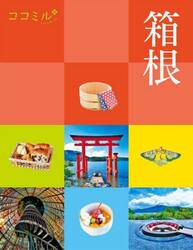 箱根　〔２０２５〕