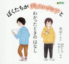 ぼくたちがディスレクシアとわかったときのはなし