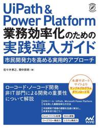 ＵｉＰａｔｈ　＆　Ｐｏｗｅｒ　Ｐｌａｔｆｏｒｍ業務効率化のための実践導入ガイド　市民開発力を高める実用的アプローチ
