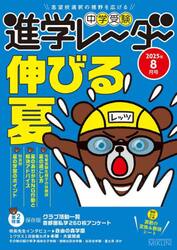 中学受験進学レーダー　２０２５年８月号