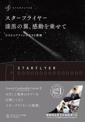 スターフライヤー　漆黒の翼、感動を乗せて