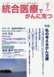 統合医療でがんに克つ　ＶＯＬ．２０５（２０２５．７）