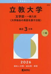 立教大学　文学部−一般入試〈大学独自の英語を課す日程〉　２０２６年版