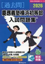 ’２６　慶應義塾横浜初等部入試問題集