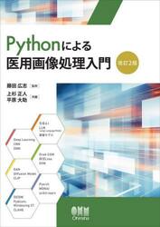 Ｐｙｔｈｏｎによる医用画像処理入門