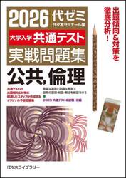 大学入学共通テスト実戦問題集公共，倫理　２０２６