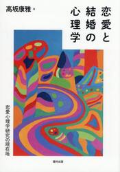 恋愛と結婚の心理学　恋愛心理学研究の現在地