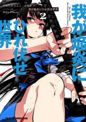 我が焔炎にひれ伏せ世界　２