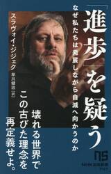 「進歩」を疑う　なぜ私たちは発展しながら自滅へ向かうのか