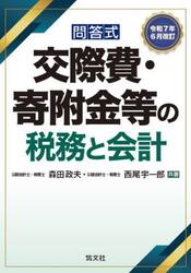 交際費・寄附金等の税務と会計　問答式　令和７年６月改訂