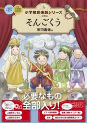 小学校音楽劇シリーズ　一般書版　３