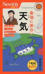 最強に面白い天気