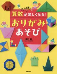 算数がどんどん楽しくなる！おりがみあそび