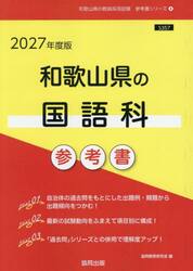’２７　和歌山県の国語科参考書