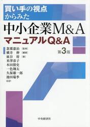 買い手の視点からみた中小企業Ｍ＆ＡマニュアルＱ＆Ａ