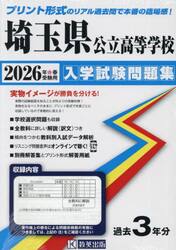 ’２６　埼玉県公立高等学校入学試験問題集