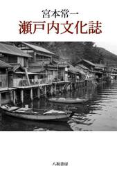 宮本常一瀬戸内文化誌