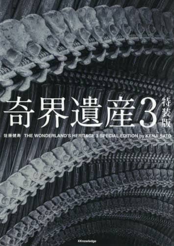 奇界遺産3 奇界遺産 3/佐藤健寿／編著 本 ： オンライン書店e-hon