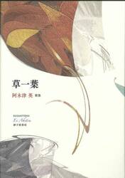 草一葉　阿木津英歌集