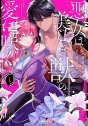 悪女は美しき獣の愛に咲く　１