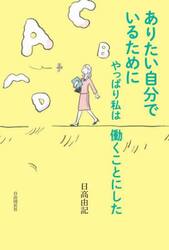 ありたい自分でいるためにやっぱり私は働くことにした