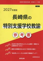 ’２７　長崎県の特別支援学校教諭参考書