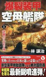 爆裂装甲空母艦隊　１