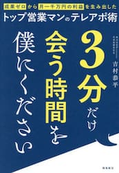 ３分だけ会う時間を僕にください　成果ゼロから月一千万円の利益を生み出したトップ営業マンのテレアポ術
