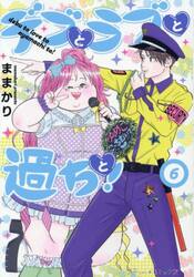デブとラブと過ちと！　６